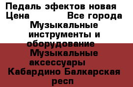 Педаль эфектов новая › Цена ­ 2 500 - Все города Музыкальные инструменты и оборудование » Музыкальные аксессуары   . Кабардино-Балкарская респ.